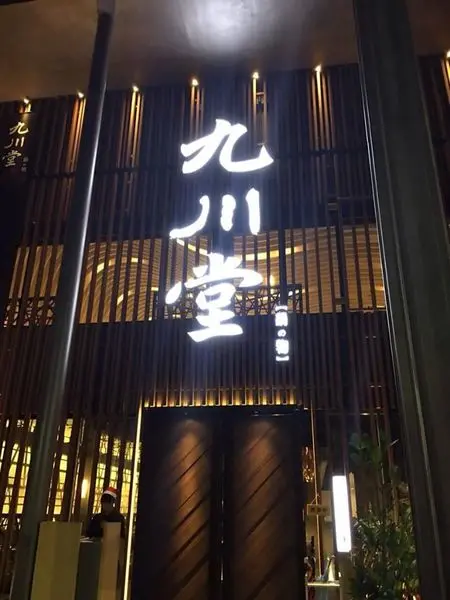 [蘆洲] 冬天鍋物好選擇 ※ 九川堂鍋物 ※ 氣派裝潢 CP值高!!!!