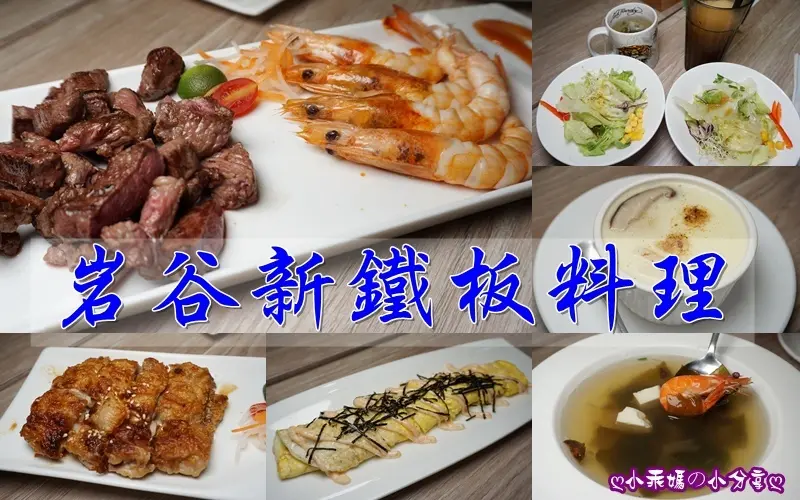 《食記》捷運大安站【岩谷新鐵板料理Rock Valley-台北信義總店】跳脫出以往傳統的鐵板燒，大呼驚奇！