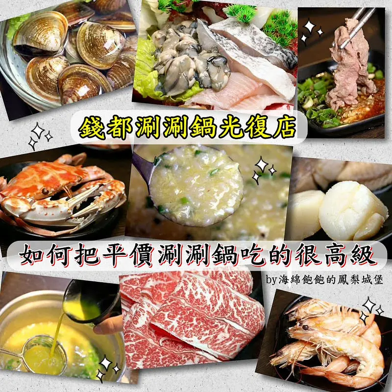 錢都涮涮鍋光復店-如何把平價涮涮鍋吃的很高級