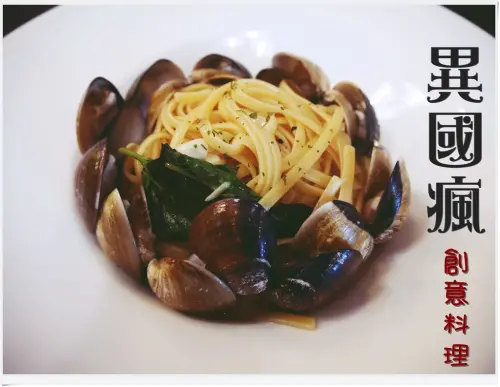 ◊ 有水準的平價義大利麵 ➩ 異國瘋 創意料理 板橋 重慶國中 消防局第一大隊板橋分隊