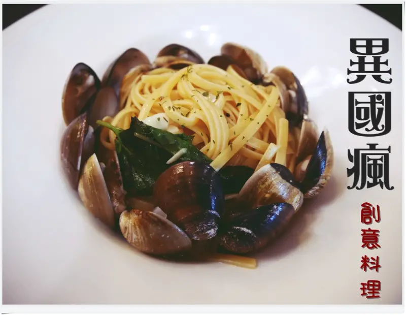 ◊ 有水準的平價義大利麵 ➩ 異國瘋 創意料理 板橋 重慶國中 消防局第一大隊板橋分隊