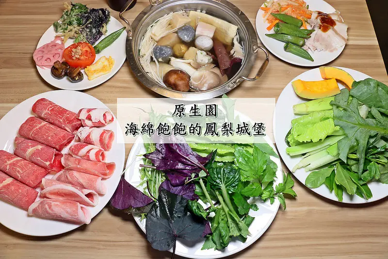 原生園食草汆燙鍋(民權店)-台北火鍋吃到飽-台東直送有機鮮蔬