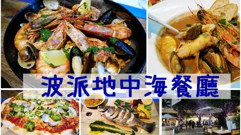 波派地中海餐廳.西班牙海鮮燉飯.法國馬賽魚湯.滿滿的海鮮料理