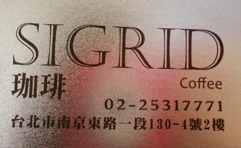 【食評】Sigrid Coffee日本手沖咖啡復古咖啡廳＊中山捷運站&松江南京捷運站＊媲美六星級大飯店餐飲＊第一次約會咖啡廳之頂級美食饗宴