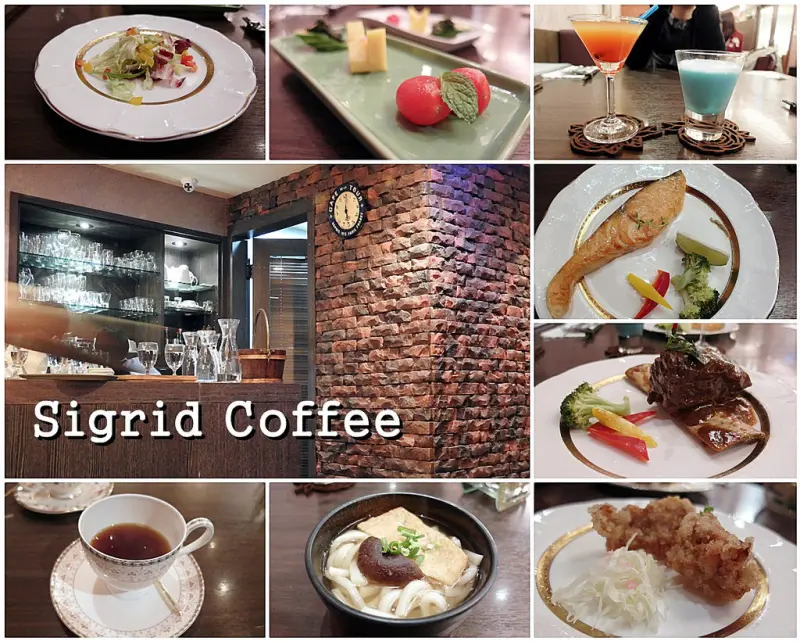 [台北 中山] Sigrid Coffee 和洋料理精品咖啡廳 第一次約會餐廳 南京松江捷運手沖咖啡美食餐廳