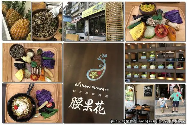 【新竹】「好好餵養身體的養份~腰果花砧板原食料理(好油/低鹽/原型食物/低溫烹調/公道五)」