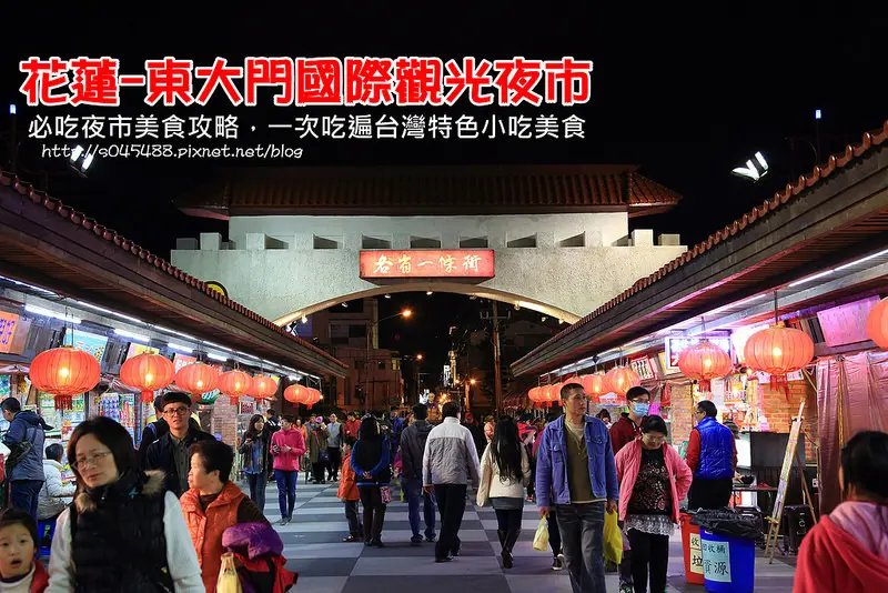 [花蓮東大門夜市美食懶人包]東大門國際觀光夜市♥必吃夜市美食攻略，一次吃遍台灣特色小吃美食~