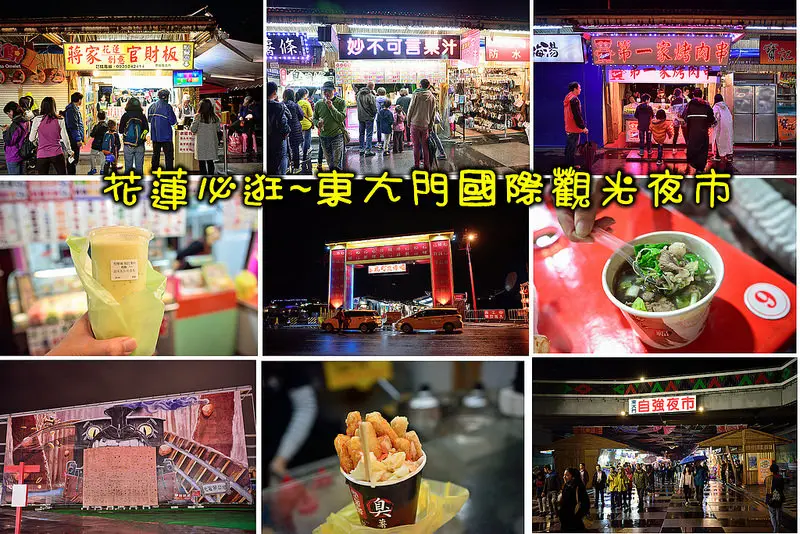 【花蓮食記】花蓮必逛~東大門國際觀光夜市/自強夜市/原住民一條街/福町夜市