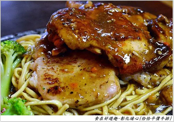 平價好食沒話說，份量滿足的排餐料理。彰化埔心-恰恰平價牛排