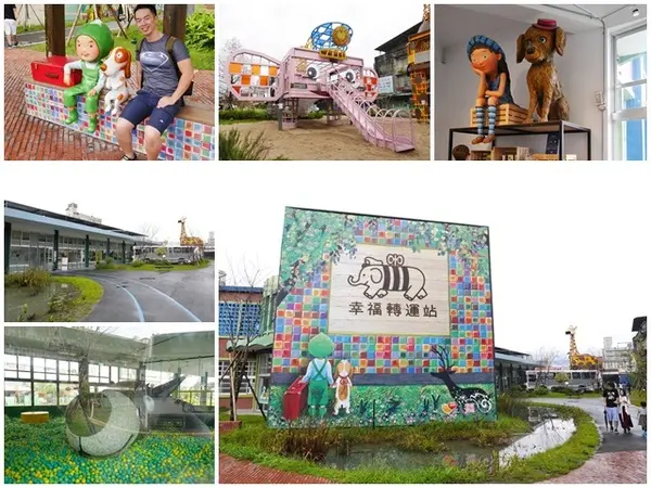 宜蘭 幾米x幸福轉運站～充滿夢想的親子樂園        
      