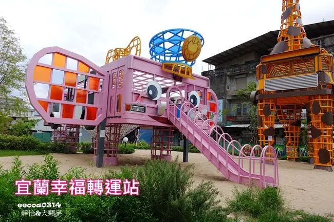 【宜蘭親子景點】宜蘭幸福轉運站 ♥ 粉紅大象溜滑梯.長頸鹿瞭望台.大沙池.大黑狗球池.彩繪巴士 親子旅遊.玩沙.拍照好去處 宜蘭新亮點