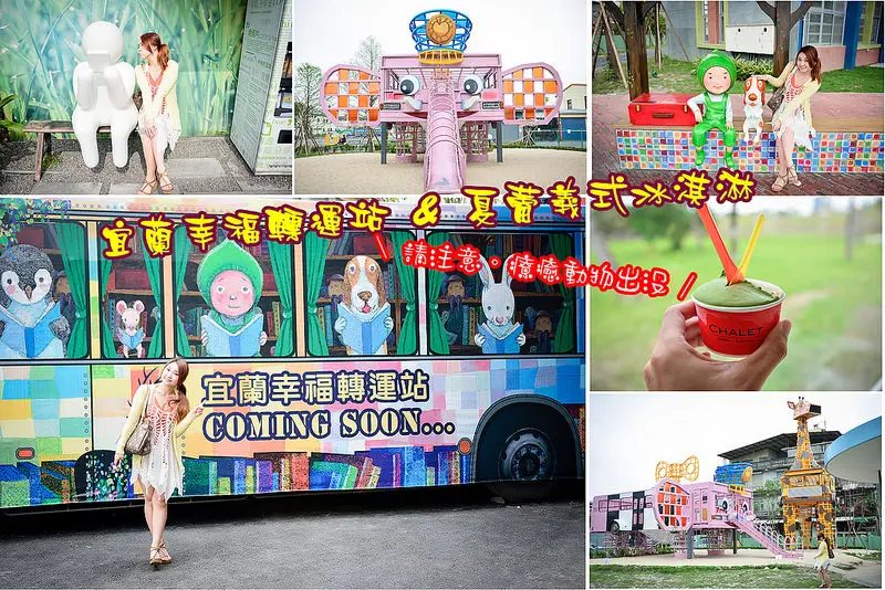 【宜蘭遊記】2016宜蘭幸福轉運站/幾米主題公園/夏蕾義式冰淇淋/呿呿噹森林/宜蘭景點