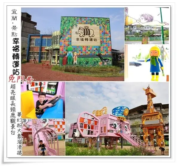 ╠宜蘭。遊記╣宛如走進幾米的繽紛童話故事中(幸福轉運站),粉紅色大象溜滑梯X高大長頸鹿觀景台,讓小朋友玩得不亦樂乎