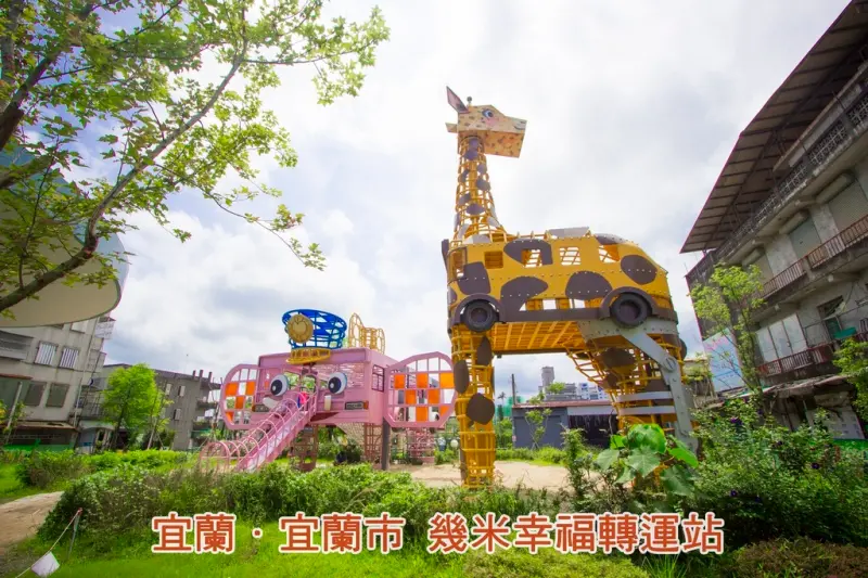 【玩樂．宜蘭】幾米幸福轉運站～宜蘭舊車站變身成幾米繪本世界，有沙坑、溜滑梯和大球池，適合親子同遊