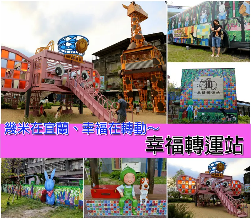 【宜蘭縣。宜蘭市】幾米在宜蘭、幸福在轉動！廢棄公車變身童話遊戲天地＠幸福轉運站
