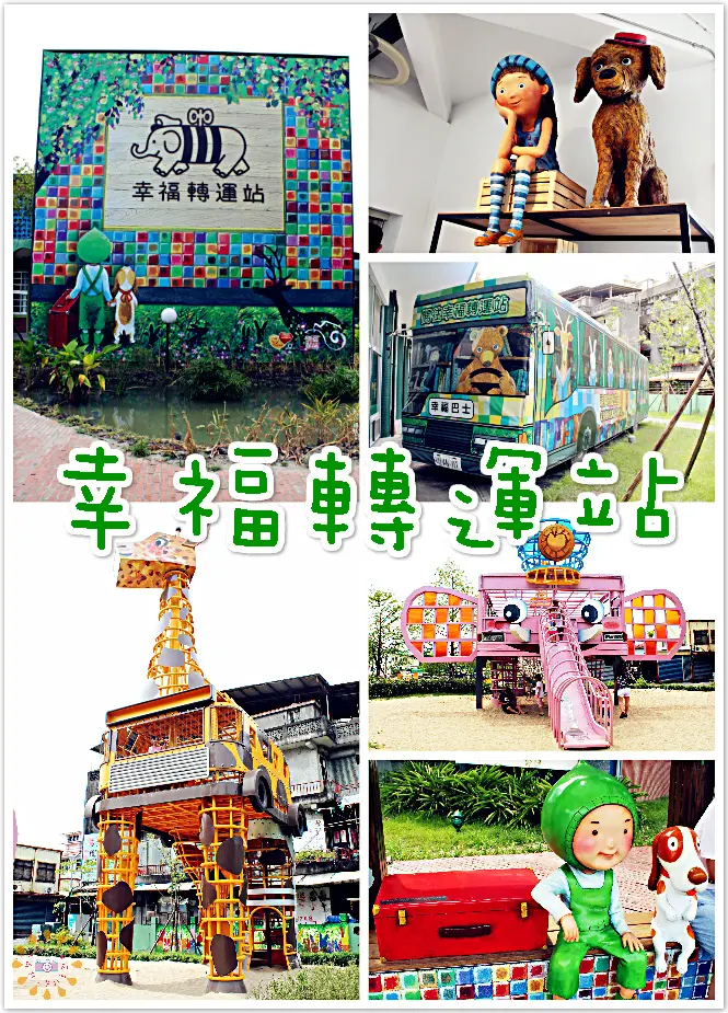 //宜蘭景點//幸福轉運站。粉紅司機大象VS高大可愛長頸鹿，廢棄公車也有新生命，搖身一變成為小孩的新樂園