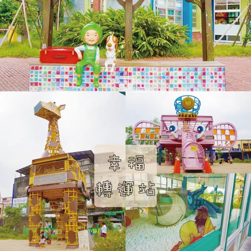 //宜蘭景點//幸福轉運站。宜蘭火車站。幾米。心境不一樣了，可是童真的回憶不會改變