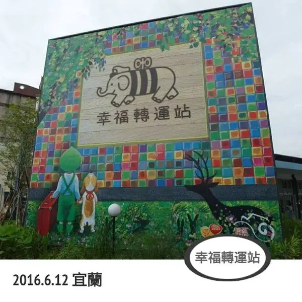 宜蘭｜幸福轉運站