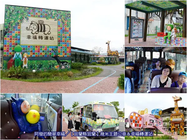 ﹝宜蘭縣宜蘭遊記﹞幾米主題公車＆幸福轉運站　首創!!搭幾米主題公車遊宜蘭的舊城之美～　／幾米巴士／幾米主題廣場／宜蘭免費新景點