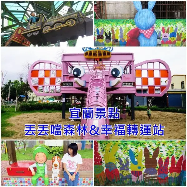 *宜蘭景點*幾米星空列車&幸福轉運站，老舊車站變身夢幻「幾米世界」，溜滑梯/盪鞦韆/沙坑/球池，小朋友為之瘋狂
