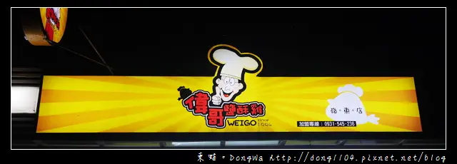 【台中食記】南屯區宵夜|獨門日式朝燒醬汁|偉哥鹹酥雞嶺東店