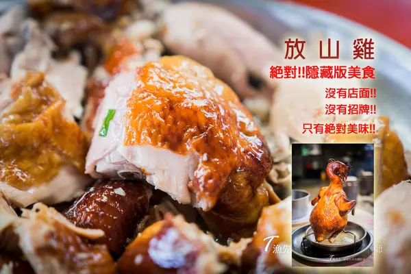 【宜蘭美食】放山雞!! 沒有店面!!沒有招牌!!絕對隱藏版美食!! 每日限量!!!年節要吃快預約啊!!!
