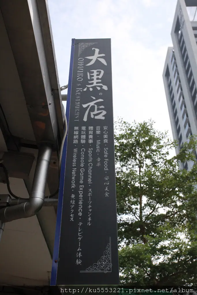 吃。高雄｜前鎮・頂級食材・平價享受・牛排「大黑店 OHGUROs Restaurant 大黑の店」。