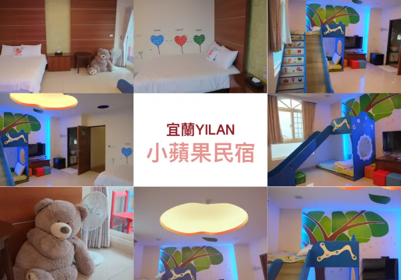 宜蘭。住宿｜來宜蘭睡一晚。平價合法親子民宿，有溜滑梯的小蘋果民宿(距離童玩節開車三分鐘)