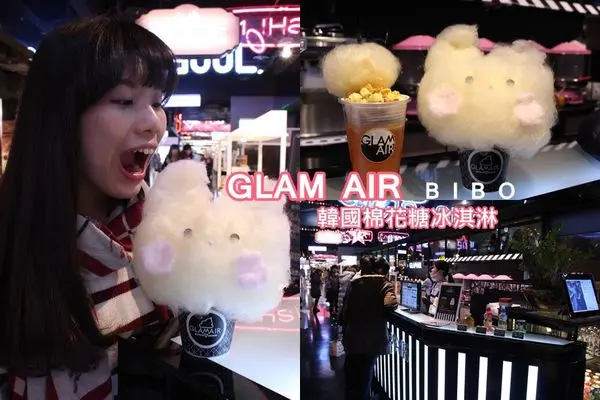 台北|信義::GLAM AIR-韓國來的！萌翻天~軟綿綿兔子棉花糖冰淇淋&爆米花汽水