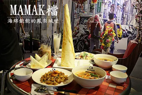 MAMAK檔星馬料理(送500元餐卷)