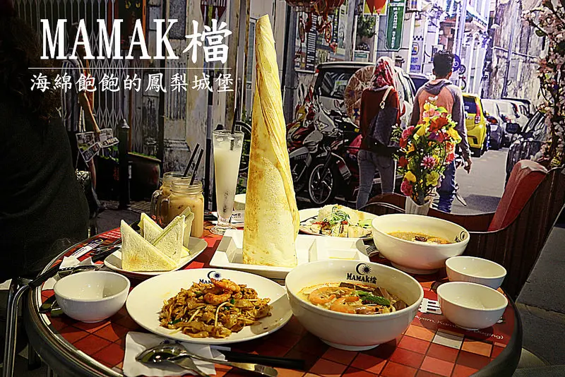 MAMAK檔星馬料理(送500元餐卷)