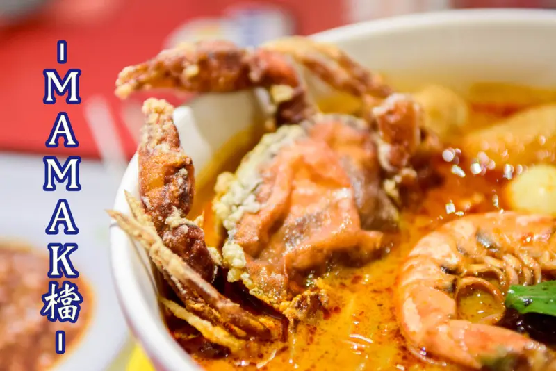 東區 ‧ Mamak檔│人氣星馬料理 ‧ 來試試秋季新菜單吧！忠孝敦化 ‧ 馬來西亞料理