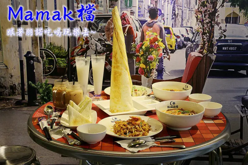 【羽諾食記】『Mamak檔』❤東區星馬料理餐廳推薦❤ 捷運忠孝敦化站異國料理特色餐廳