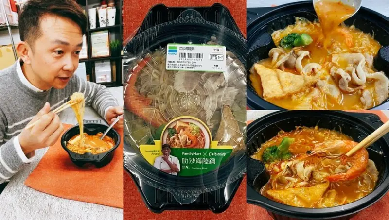 【超商聯名】”全家超商”與”MAMAK檔”星馬料理，聯名推出「叻沙海陸鍋」微波4分鐘即可享用熱呼呼香辣南洋美食