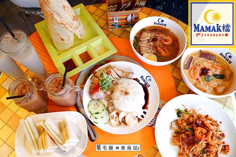 【忠孝敦化站】【Mamak檔】星馬料理在地街頭小吃大集合 價位親民 道地馬來西亞庶民美食 
