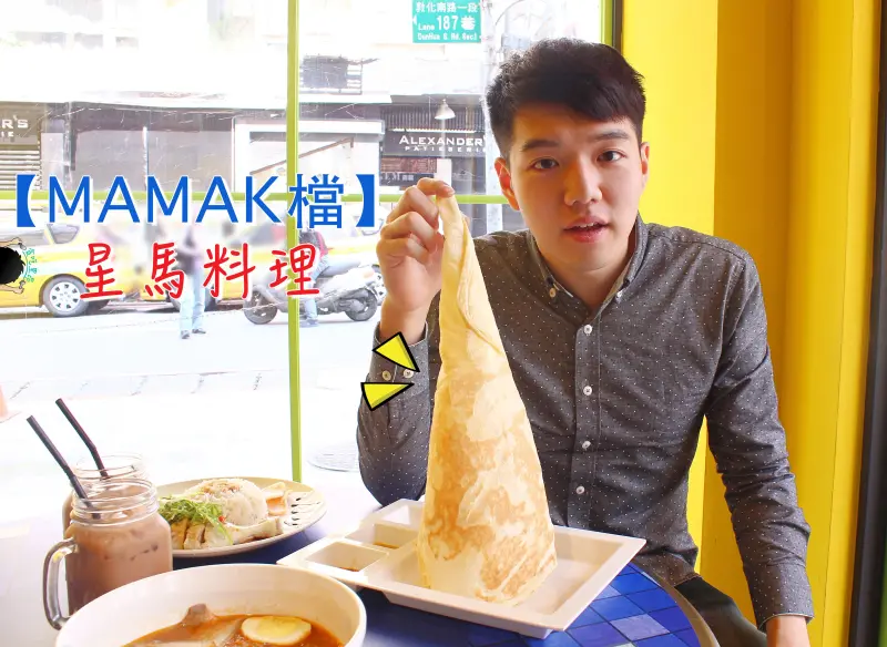 【忠孝敦化】Mamak檔．東區特色星馬料理，品嚐超吸睛TOP1塔餅～