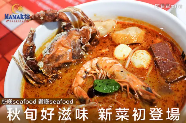 秋蟹來了！Mamak檔星馬料理。咖哩海鮮叻沙新滋味讓人食指大動~餐後來點巧克力香蕉煎餅好幸福              