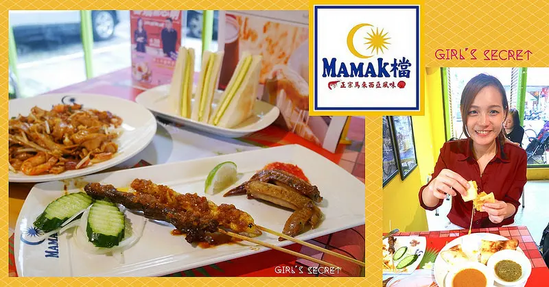 GS愛吃鬼 | Ｍamak檔| 忠孝敦化東區特色馬來西亞料理 |平價高ＣＰ值道地星馬庶民美食