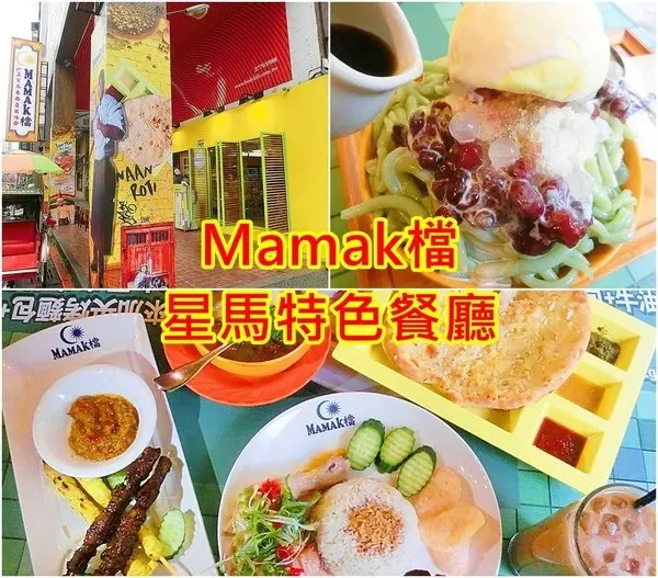 台北東區|平價精緻Mamak檔馬來西亞餐廳 特色星馬料理美食 雙人午後套餐 忠孝敦化捷運站 香蒜奶油囊爐烤餅 特式珍多冰 海南雞飯