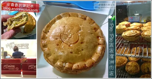 派派Pie Pie 澳洲肉派 - 嘗鮮探險去,餅皮酥脆牛肉軟嫩，調味適中的原味起司牛肉派 @ 板橋車站環球購物B1