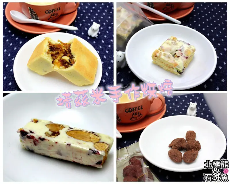 <宅配食品>塔茲米手作烘焙-年節伴手禮首選，精緻手作點心濃郁大噴發