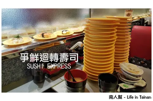 【台南市中西區-美食】旋轉壽司想吃什麼拿什麼~~爭鮮迴轉壽司(府前店)