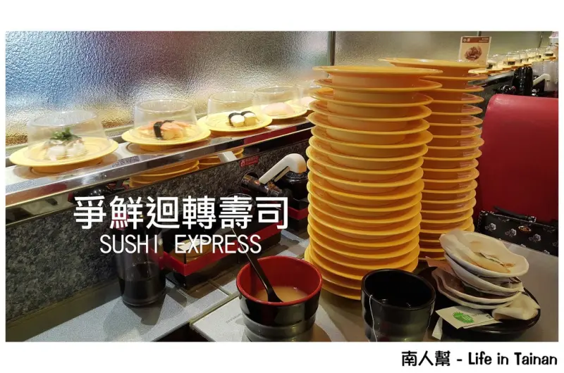 【台南市中西區-美食】旋轉壽司想吃什麼拿什麼~~爭鮮迴轉壽司(府前店)