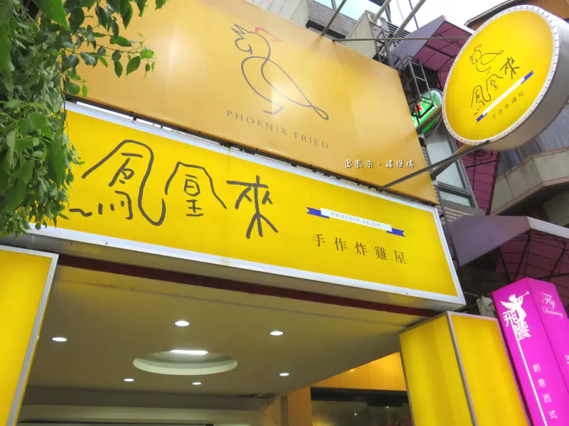 【台南.東區】鳳凰來手作炸雞屋。燒烤雞排：獨家配方手工調理醃製的現作手工炸物，一吃就上癮！！