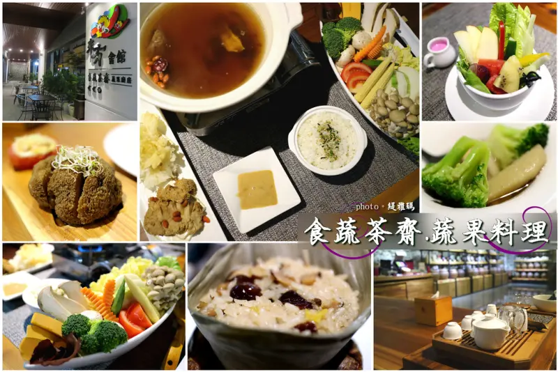 【台南.安平區】食蔬茶齋.蔬果料理。預約制：創意有機蔬食料理、台南泡茶好去處！！