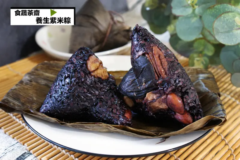 【台南安平素食餐廳】【安平區】食蔬茶齋 || 素食養生紫米粽 || 端午節伴手禮首選 || 營養價值超乎想像 || 蘊藏抗氧化花青素