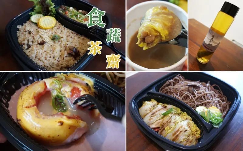 【台南素食】食蔬茶齋｜素食便當帶著走！輕鬆吃進養生，健康又均衡！