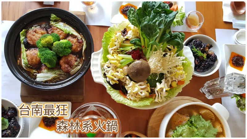 【台南素食】食蔬茶齋 ｜ 你吃過森林系火鍋嗎？ ｜ 只有在這裡  能吃到  食物本身的味道