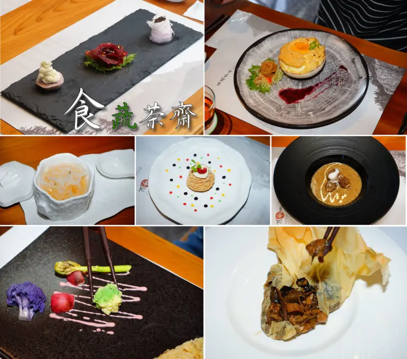 【台南蔬食餐廳】【安平區】食蔬茶齋｜蔬食料理界的LV，高級食材創意呈現低調奢華風！