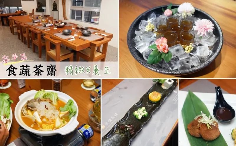 【台南蔬食餐廳-安平】食蔬茶齋｜大自然的禮讚，把最健康養生的料理端上桌！歡迎手浴|創意蔬食料理|品茶|聚餐放鬆